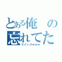 とある俺の忘れてた（ゴメンゴｗｗｗ）