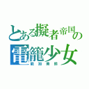 とある擬者帝国の電籠少女（籠加美鈴）