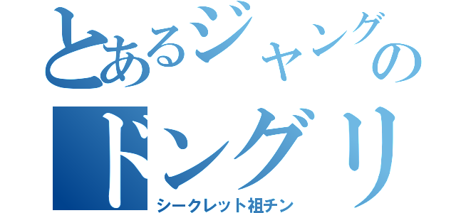 とあるジャングル帝国のドングリ（シークレット祖チン）