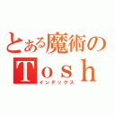 とある魔術のＴｏｓｈｉ（インデックス）