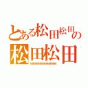 とある松田松田松田の松田松田松田（松田松田松田松田松田松田松田松田松田）