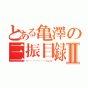 とある亀澤の三振目録Ⅱ（うーーーーーーーーんこの）