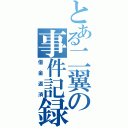 とある二翼の事件記録（借金返済）