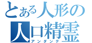 とある人形の人口精霊（アンダンテ）