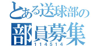 とある送球部の部員募集（１１４５１４）