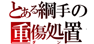 とある綱手の重傷処置（ダン）