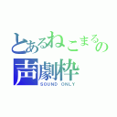 とあるねこまるの声劇枠（ＳＯＵＮＤ ＯＮＬＹ）