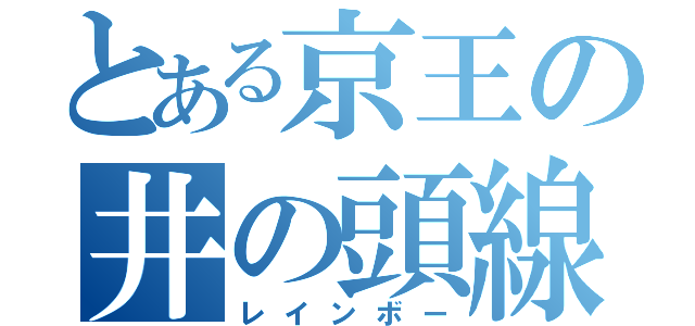 とある京王の井の頭線（レインボー）