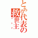 とある代表の救世主（メシア）