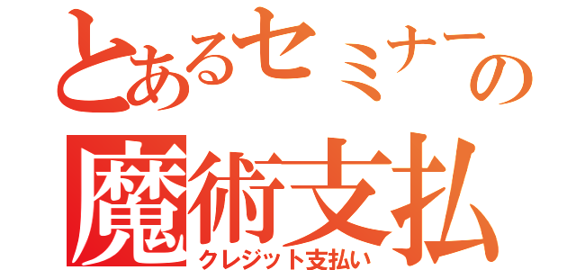 とあるセミナーの魔術支払（クレジット支払い）