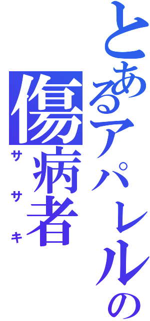 とあるアパレルの傷病者（ササキ）