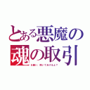 とある悪魔の魂の取引（お願い、聞いてあげるよ？）