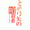 とある弓矢の暗殺者（サイレントアサシン）