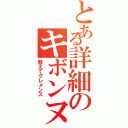 とある詳細のキボンヌ（教えてクレメンス）