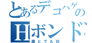 とあるデコハゲのＨボンド（誰とでも奴）