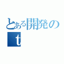 とある開発のｔ（）