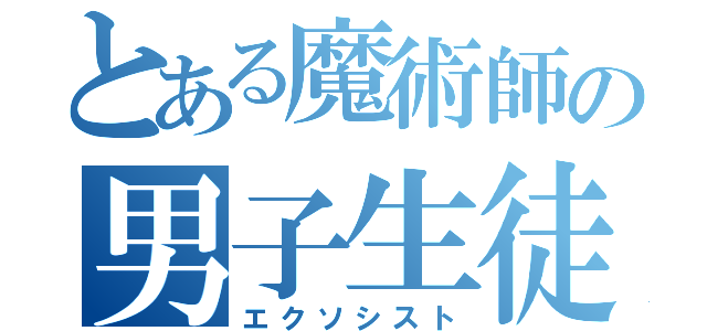 とある魔術師の男子生徒（エクソシスト）