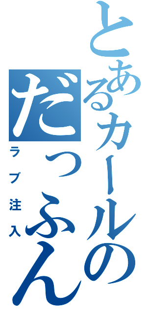 とあるカールのだっふんだ