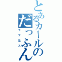 とあるカールのだっふんだ