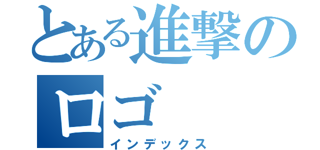 とある進撃のロゴ（インデックス）