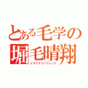 とある毛学の堀毛晴翔（イマジナリーフレンド）