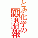 とある化学の便利情報（インデックス）