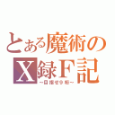 とある魔術のＸ録Ｆ記（～目指せ９桁～）