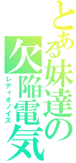 とある妹達の欠陥電気（レディオノイズ）