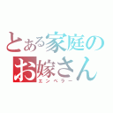 とある家庭のお嫁さん（エンペラー）