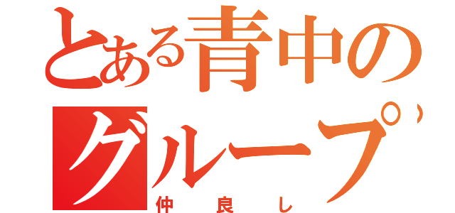 とある青中のグループ（仲良し）