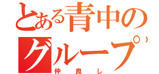 とある青中のグループ（仲良し）