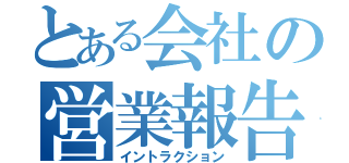 とある会社の営業報告（イントラクション）