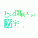 とある開朗活潑の芳宇（インデックス）