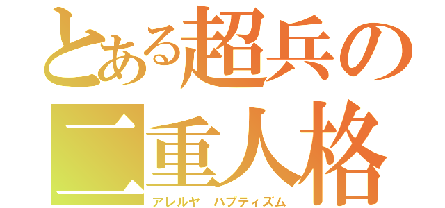 とある超兵の二重人格（アレルヤ ハプティズム）