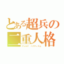 とある超兵の二重人格（アレルヤ ハプティズム）