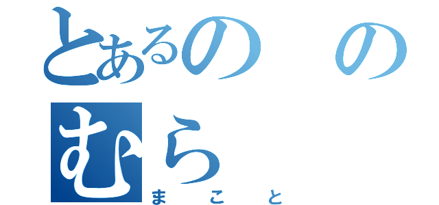 とあるののむら（まこと）