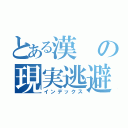 とある漢の現実逃避（インデックス）