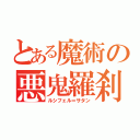 とある魔術の悪鬼羅刹（ルシフェル＝サタン）