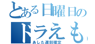 とある日曜日のドラえもん（あした遅刻確定）