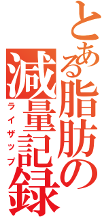 とある脂肪の減量記録（ライザップ）