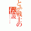 とある戦士の伝説（レジェンド）