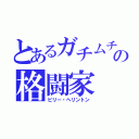 とあるガチムチの格闘家（ビリー・ヘリントン）