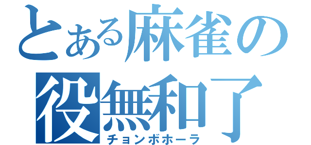 とある麻雀の役無和了（チョンボホーラ）