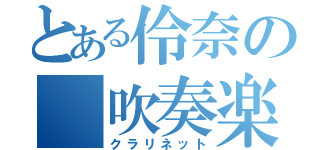 とある伶奈の　吹奏楽（クラリネット）