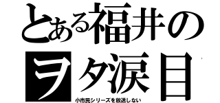 とある福井のヲタ涙目（小市民シリーズを放送しない）