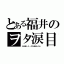 とある福井のヲタ涙目（小市民シリーズを放送しない）