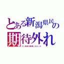 とある新潟県民の期待外れ（テレ東系が開局しなかった）