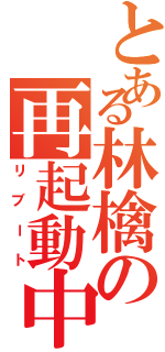 とある林檎の再起動中（リブート）