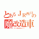 とあるＪＲ西日本の魔改造車（（サンパチ君と呼ばないで！））