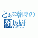 とある零時の御坂厨（あ～恐ろし～ｗ）